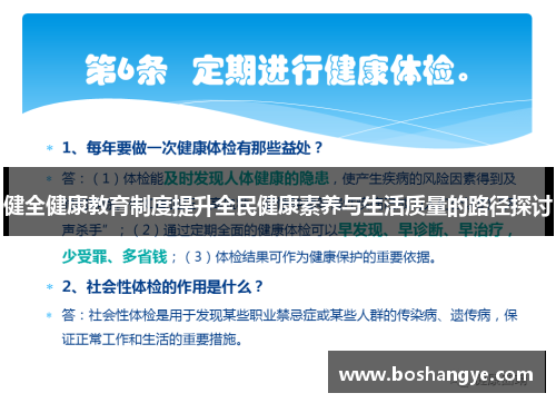 健全健康教育制度提升全民健康素养与生活质量的路径探讨 健全健康教育制度提升全民健康素养与生活质量的路径探讨