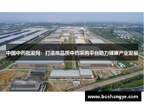 中国中药批发网：打造高品质中药采购平台助力健康产业发展