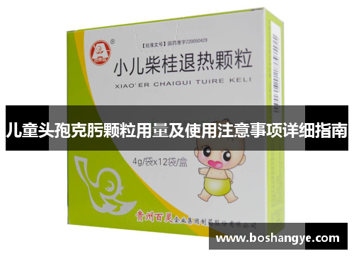 儿童头孢克肟颗粒用量及使用注意事项详细指南
