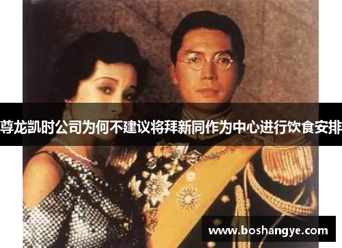 尊龙凯时公司为何不建议将拜新同作为中心进行饮食安排