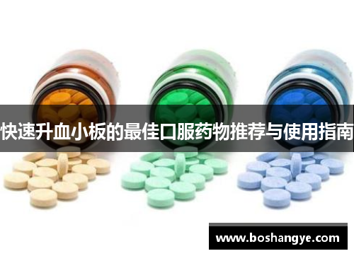 快速升血小板的最佳口服药物推荐与使用指南 快速升血小板的最佳口服药物推荐与使用指南