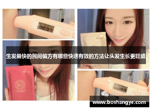 生发最快的民间偏方有哪些快速有效的方法让头发生长更旺盛 生发最快的民间偏方有哪些快速有效的方法让头发生长更旺盛