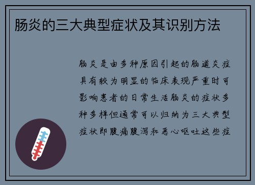肠炎的三大典型症状及其识别方法 肠炎的三大典型症状及其识别方法