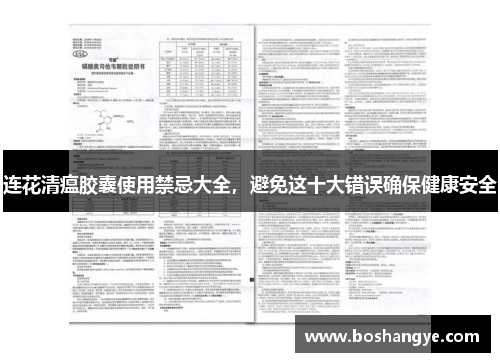 连花清瘟胶囊使用禁忌大全,避免这十大错误确保健康安全 连花清瘟胶囊使用禁忌大全,避免这十大错误确保健康安全