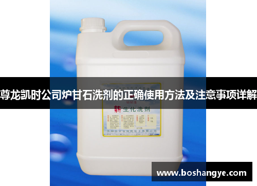 尊龙凯时公司炉甘石洗剂的正确使用方法及注意事项详解 尊龙凯时公司炉甘石洗剂的正确使用方法及注意事项详解