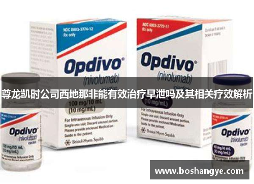 尊龙凯时公司西地那非能有效治疗早泄吗及其相关疗效解析 尊龙凯时公司西地那非能有效治疗早泄吗及其相关疗效解析