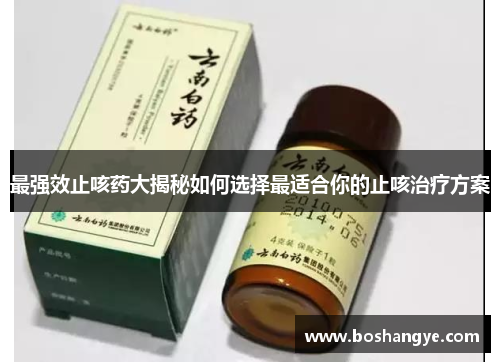 最强效止咳药大揭秘如何选择最适合你的止咳治疗方案