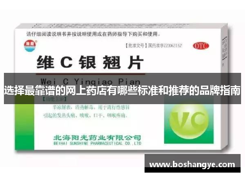 选择最靠谱的网上药店有哪些标准和推荐的品牌指南