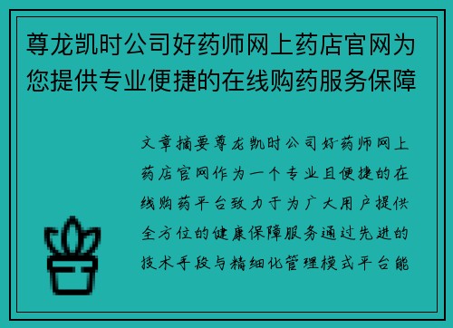 尊龙凯时公司好药师网上药店官网为您提供专业便捷的在线购药服务保障健康生活