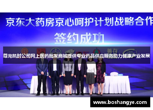 尊龙凯时公司网上医药批发商城提供专业药品供应服务助力健康产业发展