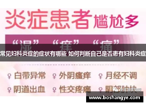 常见妇科炎症的症状有哪些 如何判断自己是否患有妇科炎症