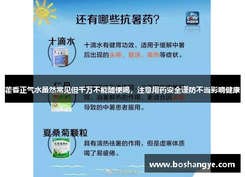藿香正气水虽然常见但千万不能随便喝，注意用药安全谨防不当影响健康