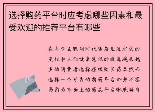选择购药平台时应考虑哪些因素和最受欢迎的推荐平台有哪些