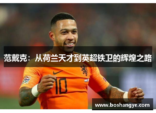 范戴克：从荷兰天才到英超铁卫的辉煌之路