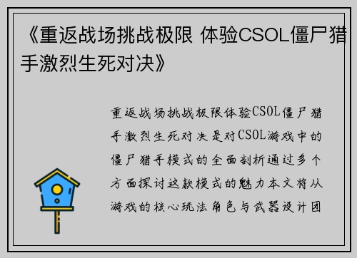 《重返战场挑战极限 体验CSOL僵尸猎手激烈生死对决》