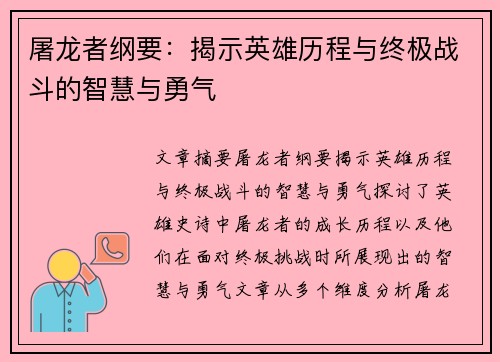 屠龙者纲要：揭示英雄历程与终极战斗的智慧与勇气